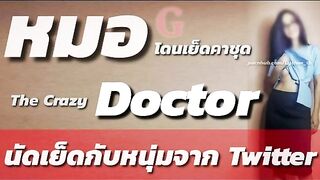 คลิปโป๊นัดเย็ด ชวนหมอมาเย็ดคาชุด นัดเสียวคุยxxxแล้วมาเจอกัน เย็ดกันลีลาสุดยอด 18+ กระแทกหีเย็ดจนน้ำเงี่ยนแตก