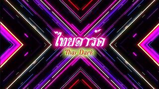 คลิบหลุดไทย ThaiDark สาวห้องนี้มีแต่ให้xxx มาเย็ดได้ฟรีจนกว่าน้ำจะแตก ใส่ชุดยั่วๆนอนถ่างหีให้เย็ดสด เสียวร้องครางลั่นห้องเชียวนะ