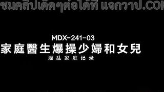 MDX-0241-03 หนังโป๊ไต้หวัน18+ เพื่อนร่วมเซ็กส์ Su Yutang กับ Shen Nana นางแบบสาวสวยตัวท็อปของเอวีจีน เห็นเพื่อนกำลังโดนเด้าหีเลยขอเย็ดสวิงกิ้ง เย็ดสามคนเสียวหีขึ้นเยอะ