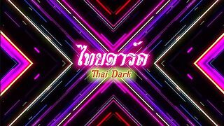 THAI เพื่อนมาห้อง3 THAIDARK ไทย ใจเย็นๆนะเพื่อน