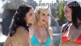 Sweet Heart Video – Vanessa Sky & Blake Blossom & Aidra Fox หนังเลสเบี้ยนสวิงกิ้ง สามสาวสวยถ่ายรูปเล่นกันริมสระ ก่อนชวนกันดูดปากจับเย็ด แล้วพากันไปสวิงกิ้ง 3P ในห้องพัก ช่วยกันเลียหีตกเบ็ดดูดนม ผลัดกันเสียวหีโครตแจ่ม