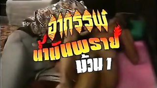 หนังโป๊ไทยยุคเก่าในตำนานก็พาเสียวได้ 18+