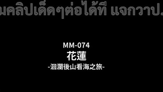 MM074 หนังเอ็กจีน Wu Mengmeng สาวนมใหญ่ไปเที่ยวทะเลกับแฟนแล้วเย็ดจัดหนัก ถึงที่พักจับถอดกางเกงโม๊กควย ขึ้นคร่อมขย่มควยเย่อหี จับตะแคงเย็ดก่อนเย็ดกระหน่ำชักควยมาแตกใส่ปาก