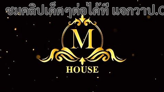 M House Studio คลิปหลุดหมอนวดไทย xxx น้องพลอยหมอนวดมือดีตัวท็อปของร้าน ผมสั้นนมใหญ่โคตรเด็ด นวดตัวแล้วนวดนาบอย่างเสียว ทำลูกค้าควยแข็งแล้วเอาหีขย่มเย็ดสดแตกใน ลูกค้าไม่ต้องออกแรงเย็ดก็เสียวควยสุดๆ